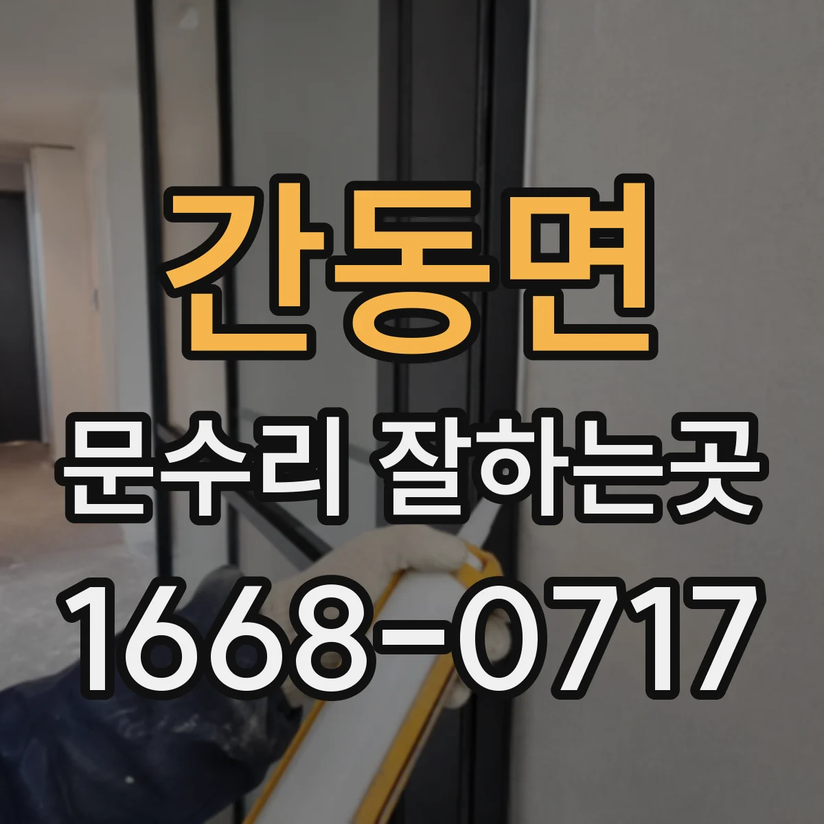 간동면 문수리 잘하는곳
