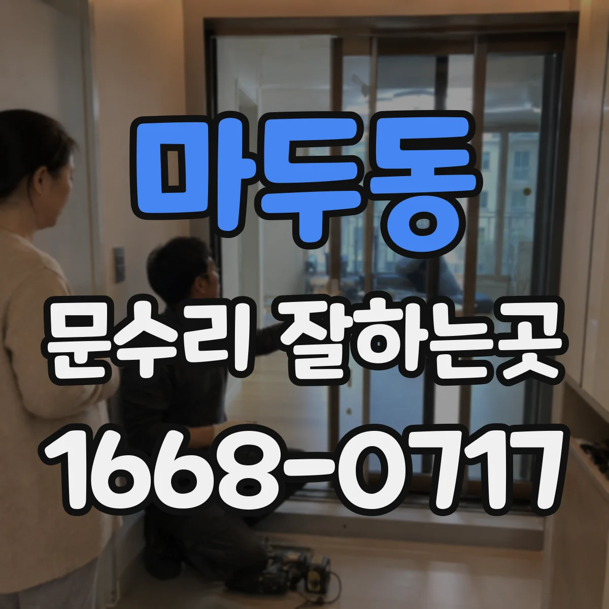 마두동 문수리 잘하는곳