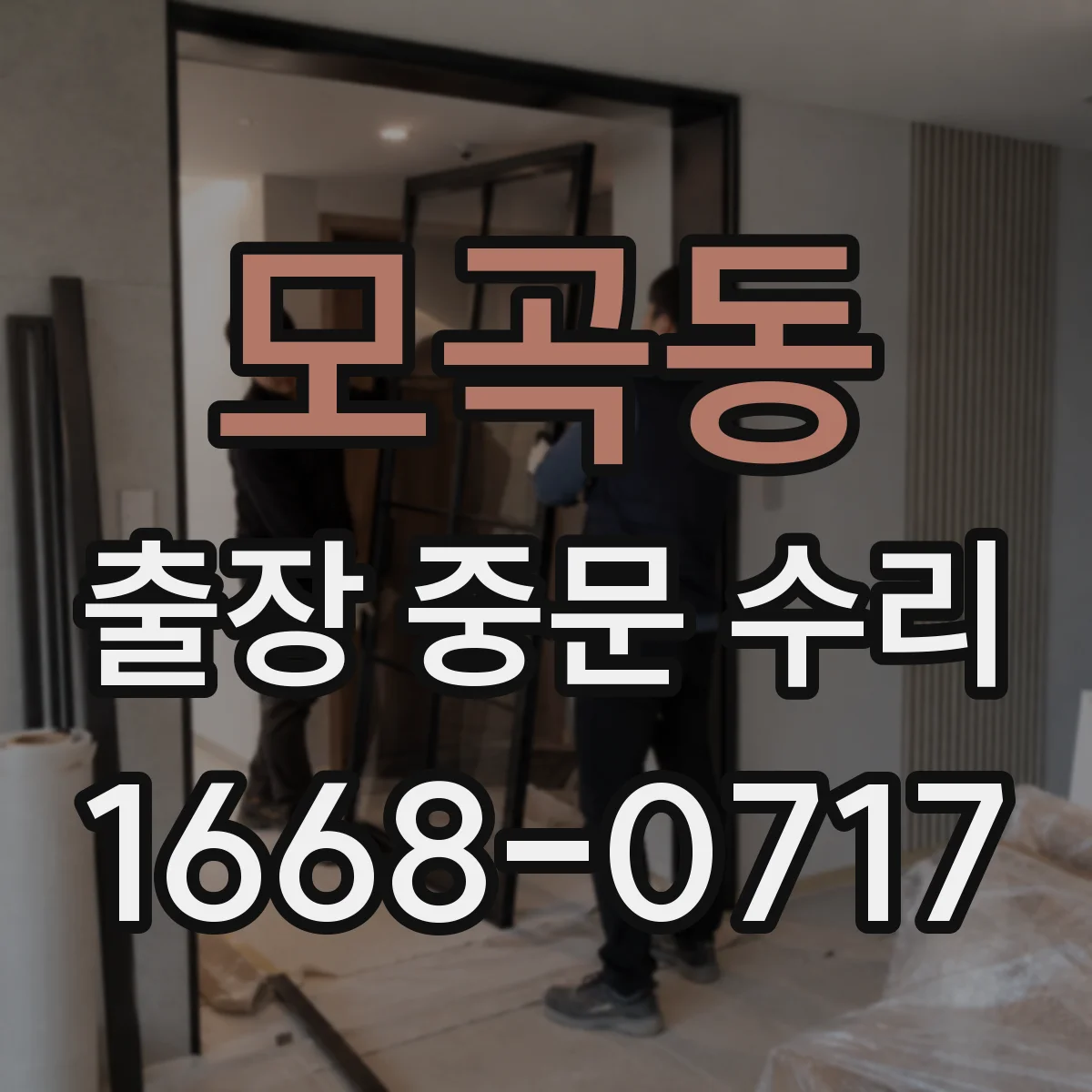 모곡동 출장 중문 수리