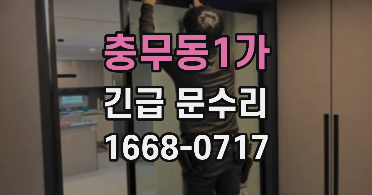 충무동1가 긴급 문수리