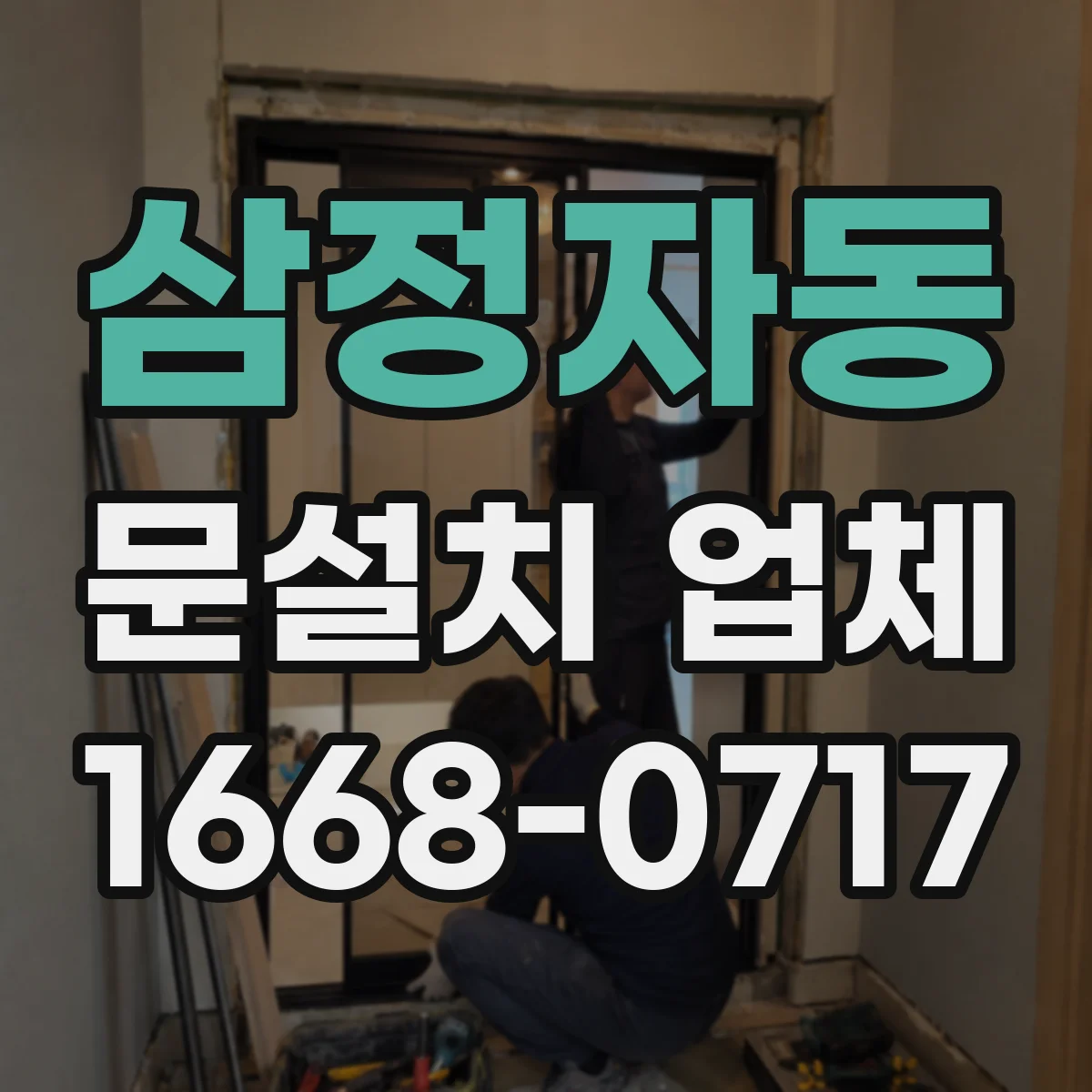 삼정자동 문설치 업체
