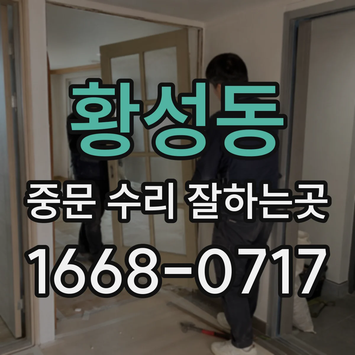 황성동 중문 수리 잘하는곳