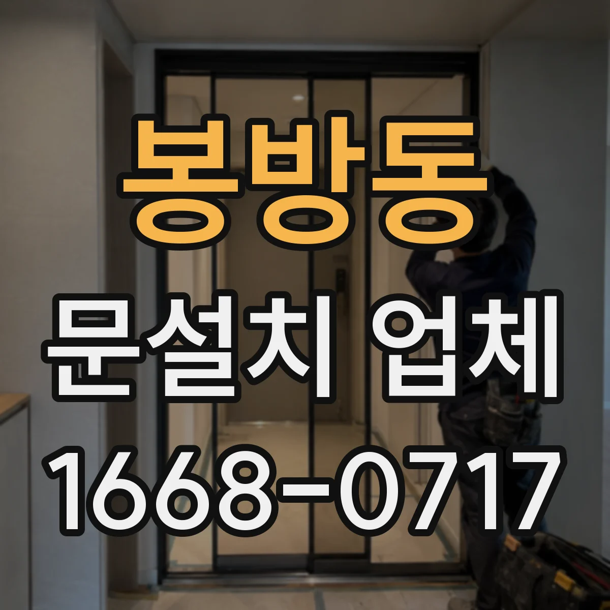 봉방동 문설치 업체