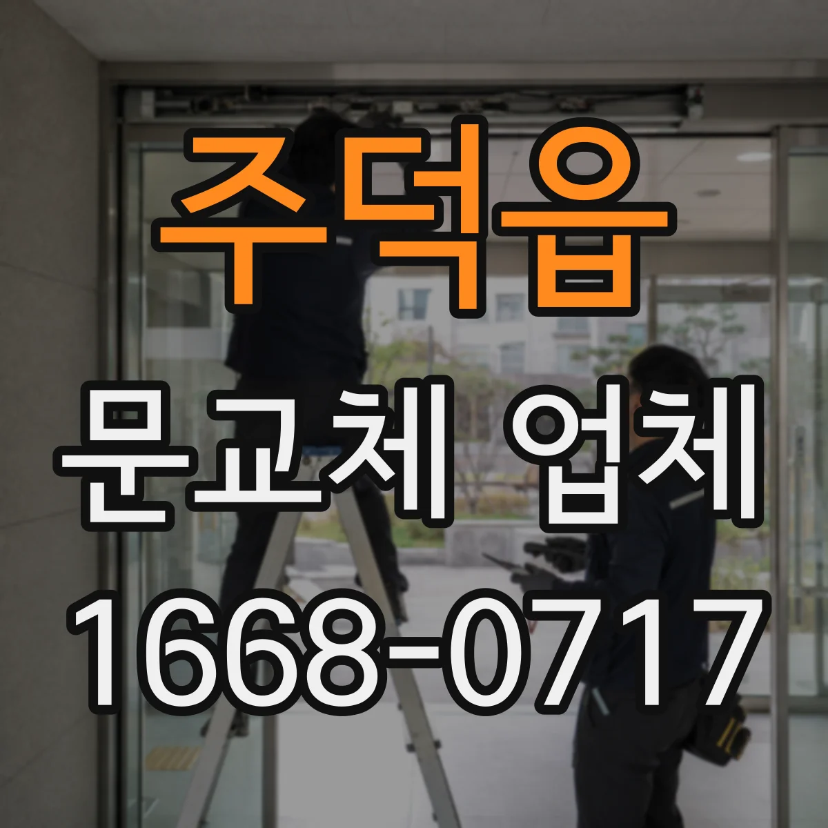 주덕읍 문교체 업체