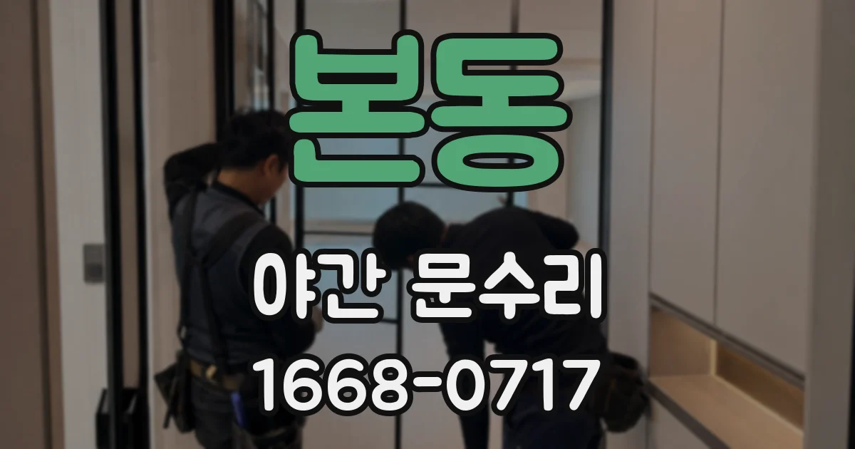 본동 야간 문수리
