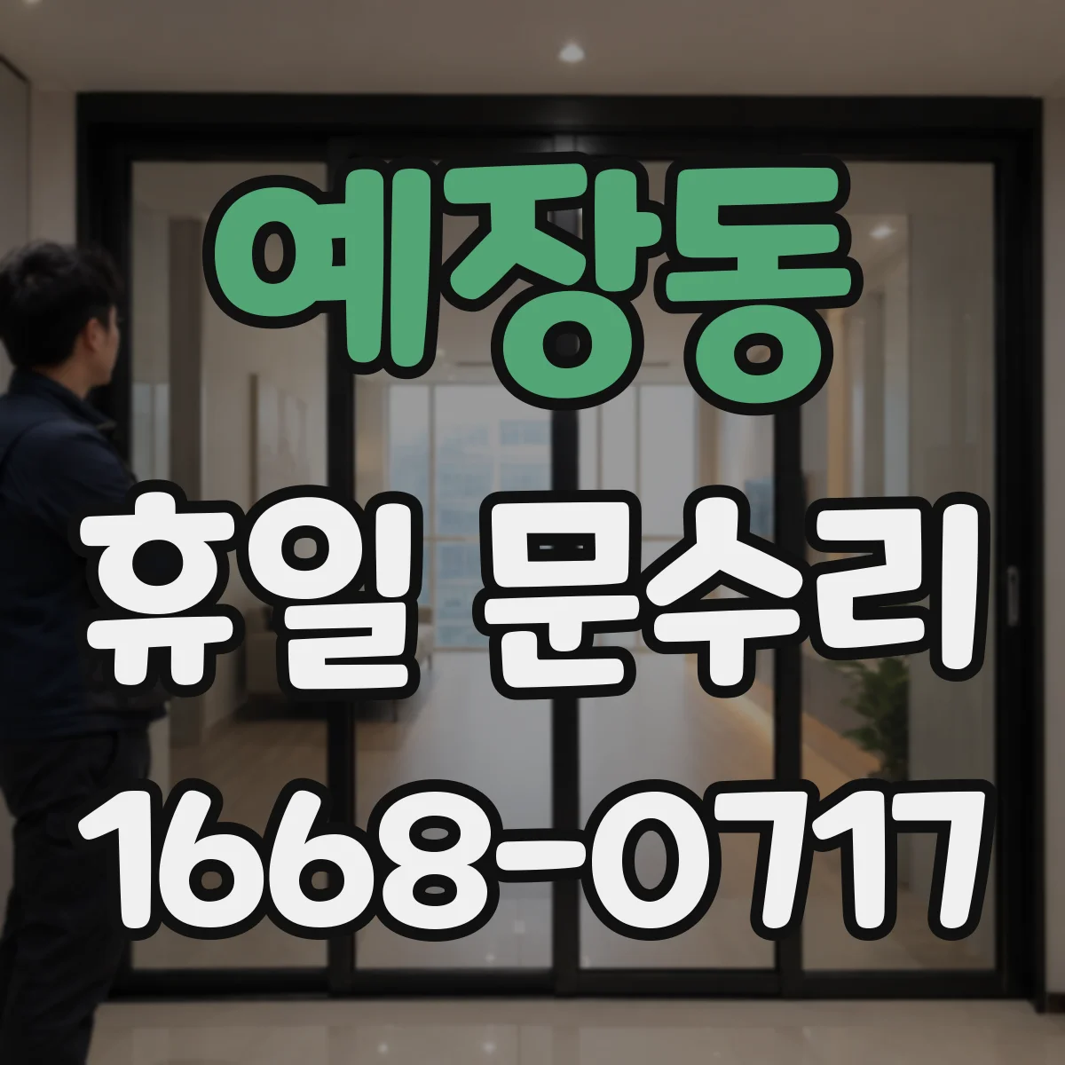 예장동 휴일 문수리 중문(이중문) 정렬 불량 즉시 점검 가능한 방문 안내