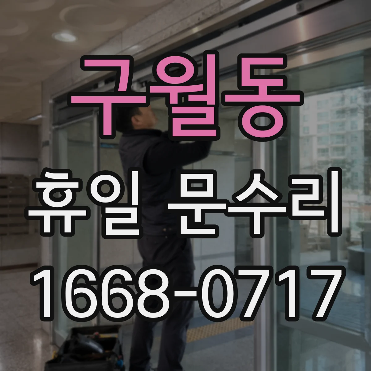 구월동 휴일 문수리