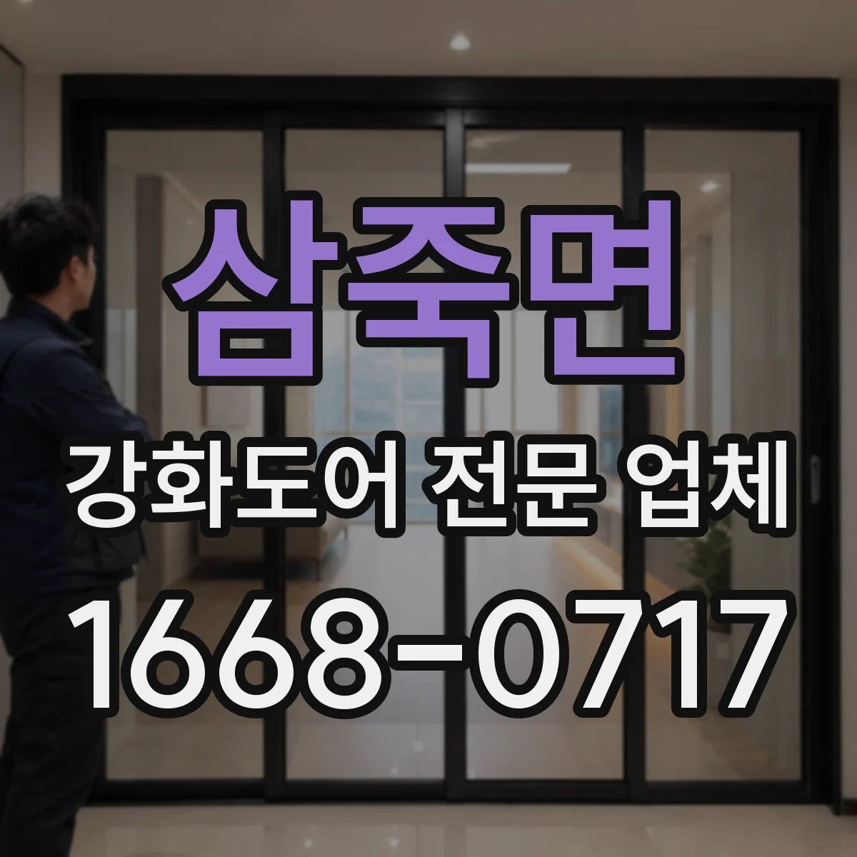 삼죽면 강화도어 전문 업체