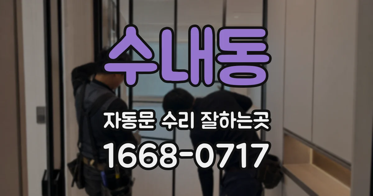 수내동 자동문 수리 잘하는곳
