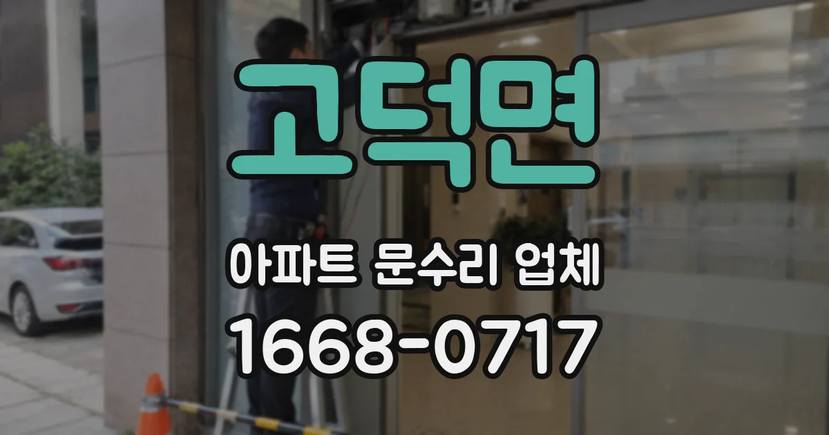 고덕면 아파트 문수리 업체