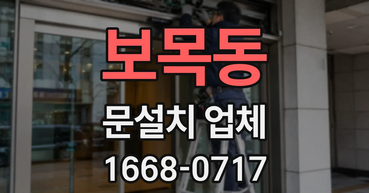보목동 문설치 업체