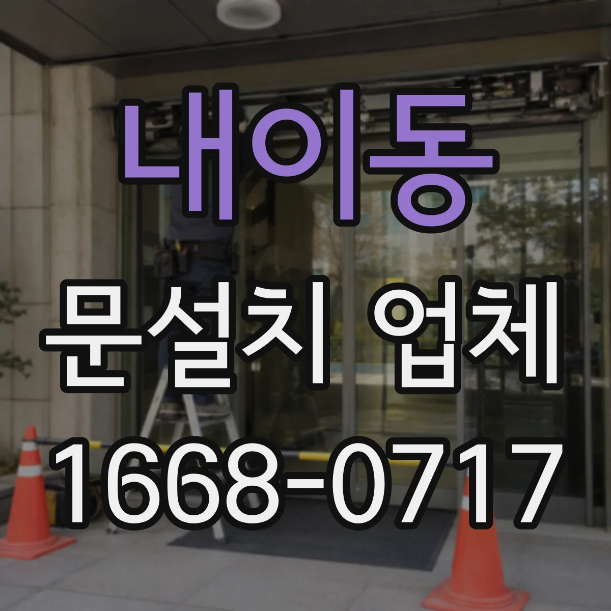 내이동 문설치 업체
