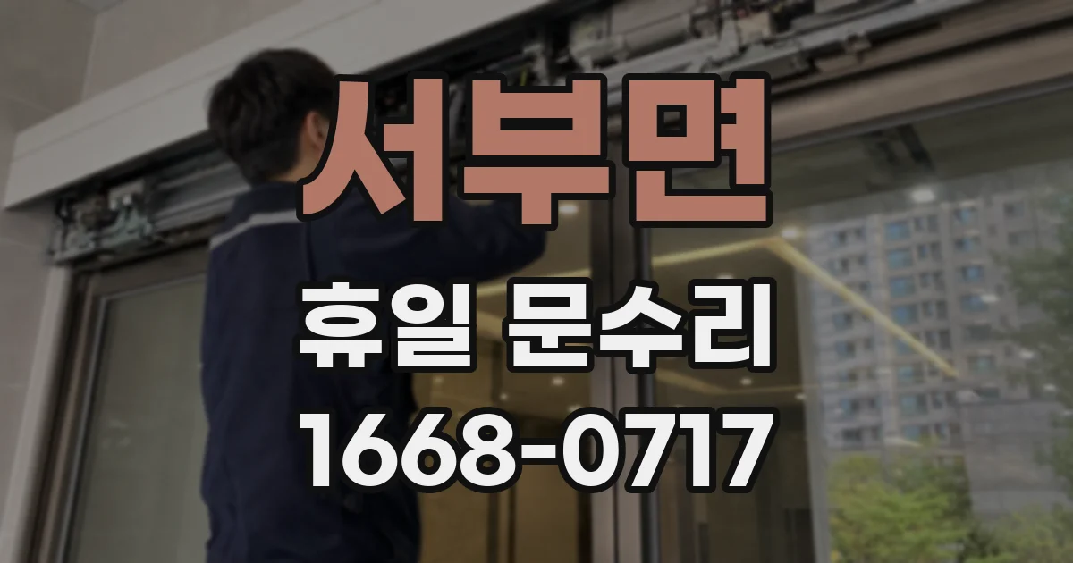 서부면 휴일 문수리