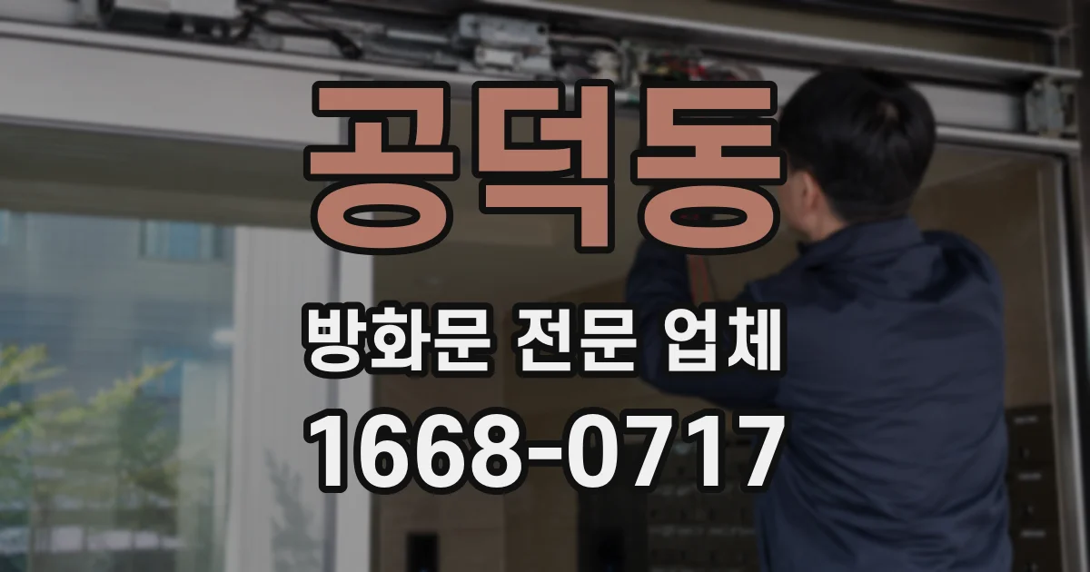 공덕동 방화문 전문 업체