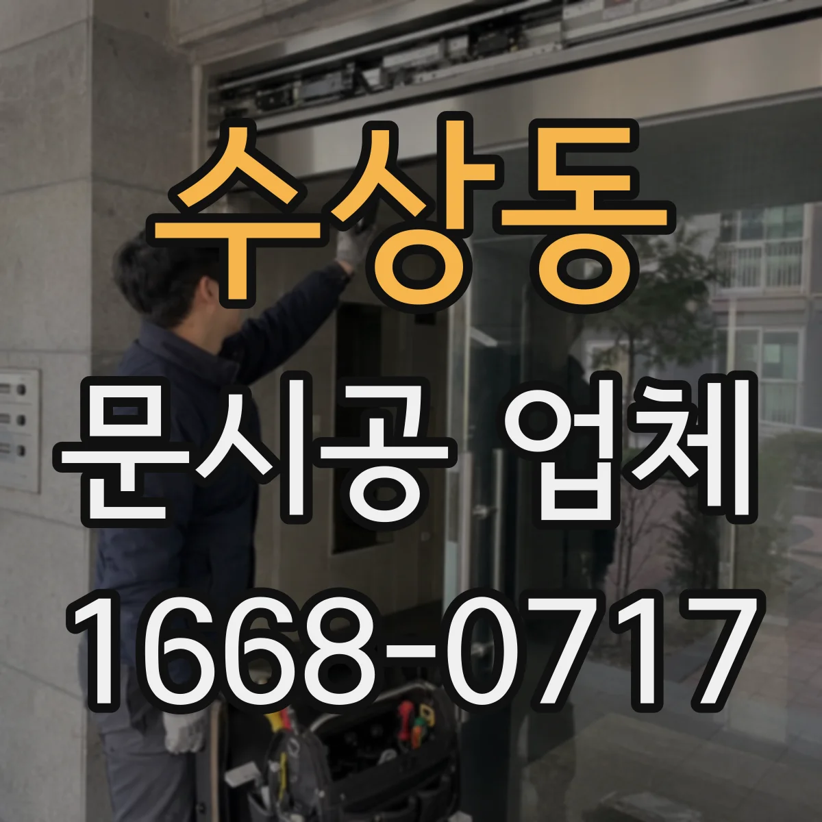 수상동 문시공 업체