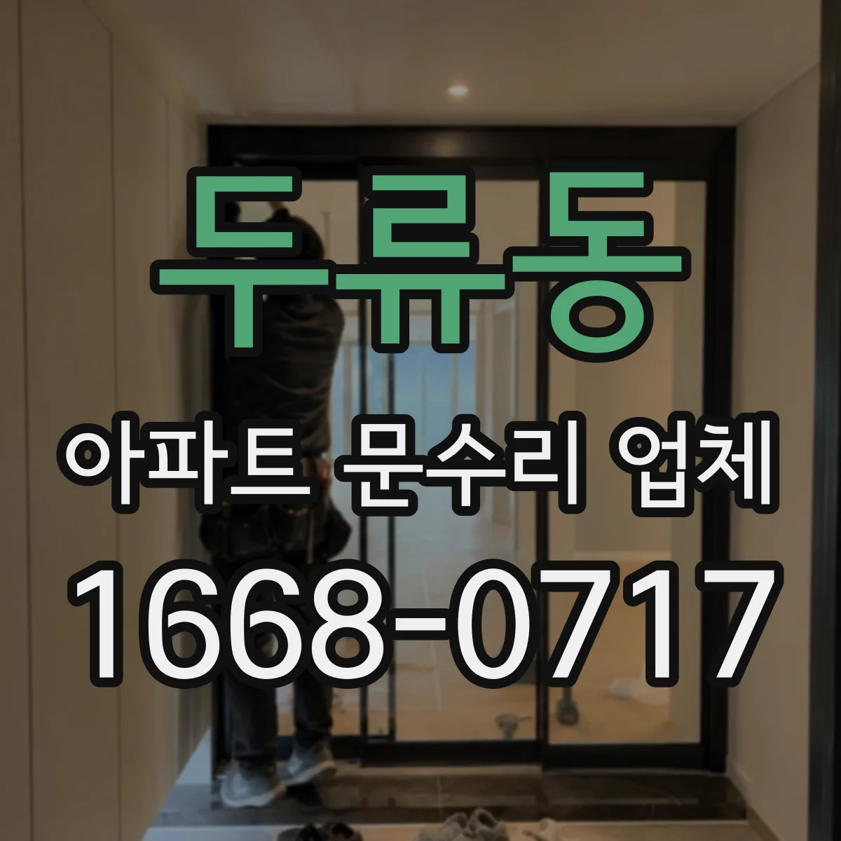 두류동 아파트 문수리 업체
