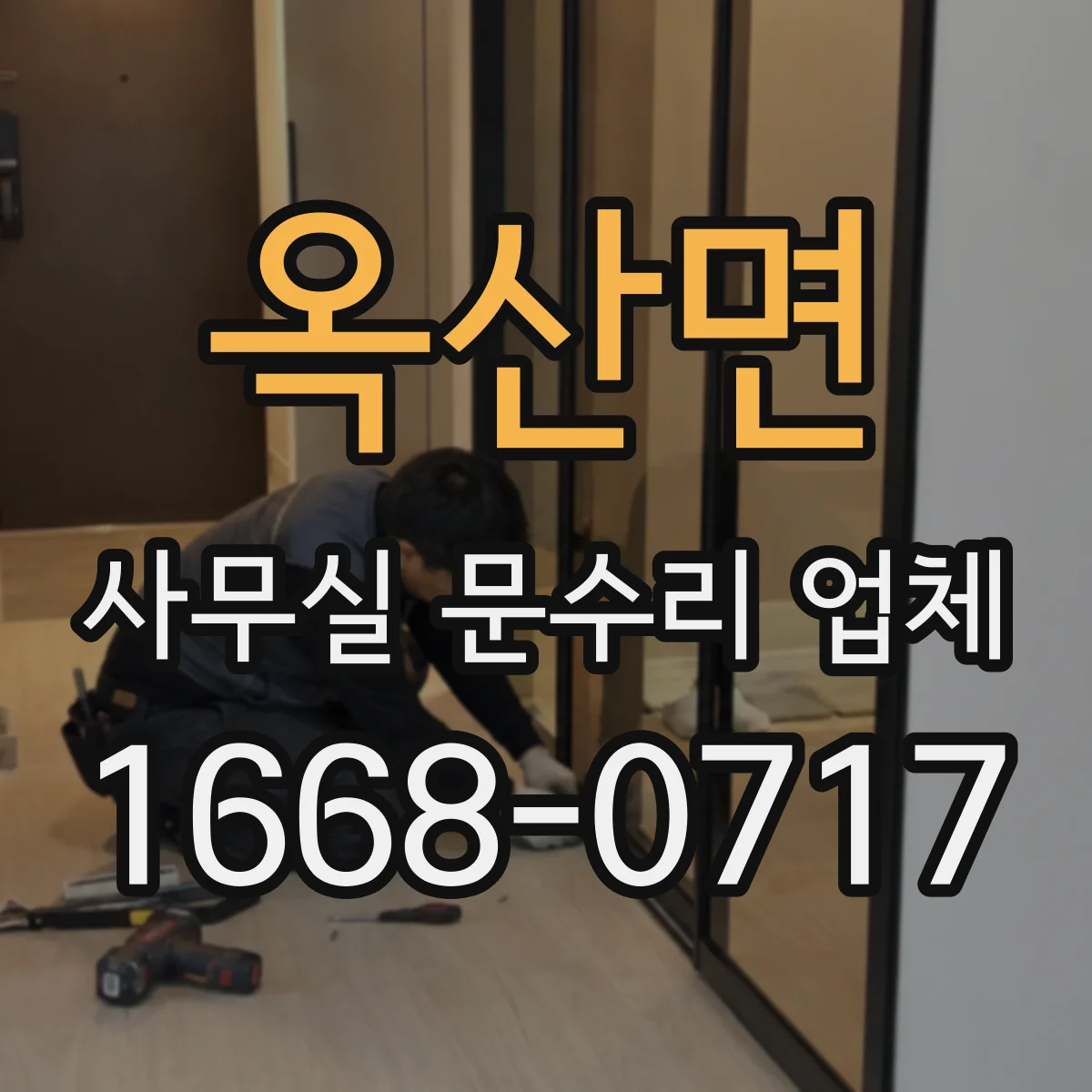 옥산면 사무실 문수리 업체