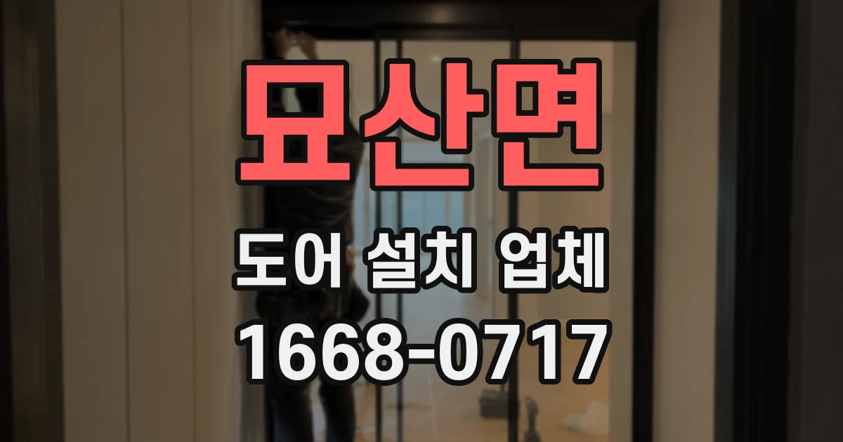 묘산면 도어 설치 업체