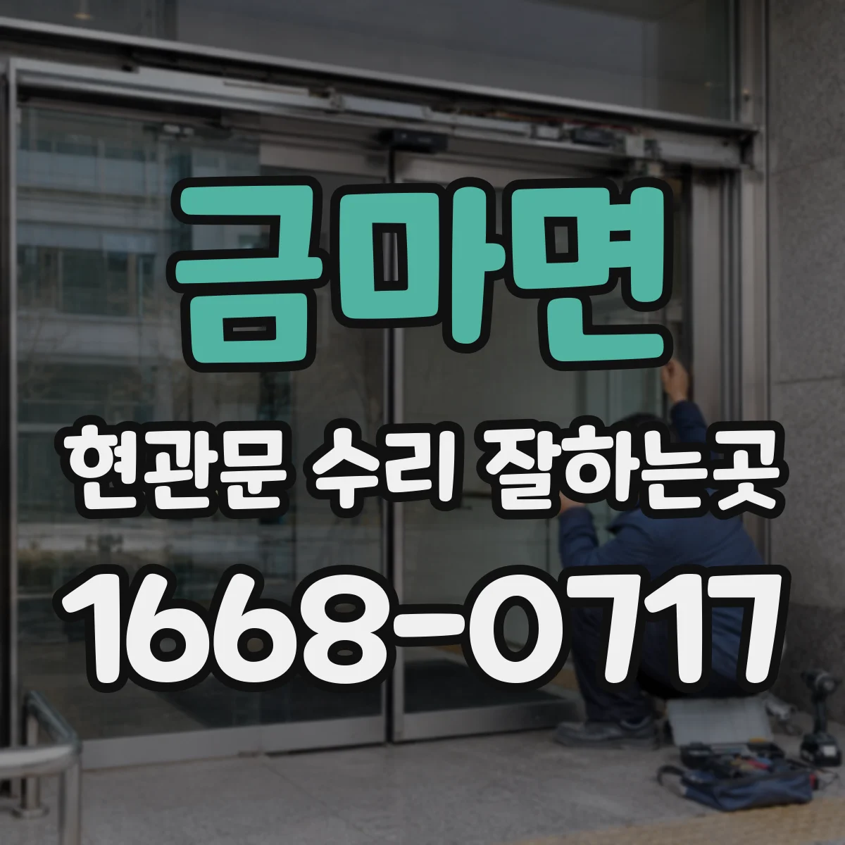 금마면 현관문 수리 잘하는곳