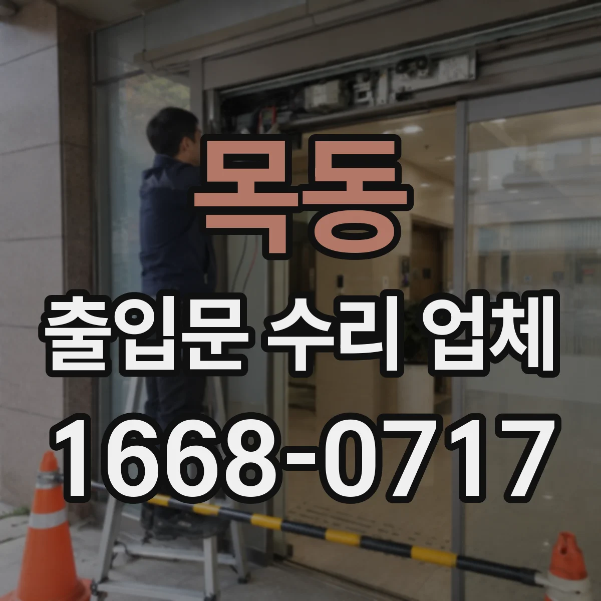 목동 출입문 수리 업체