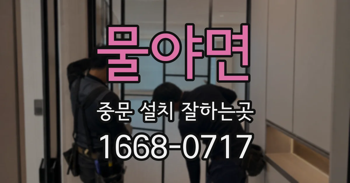 물야면 중문 설치 잘하는곳