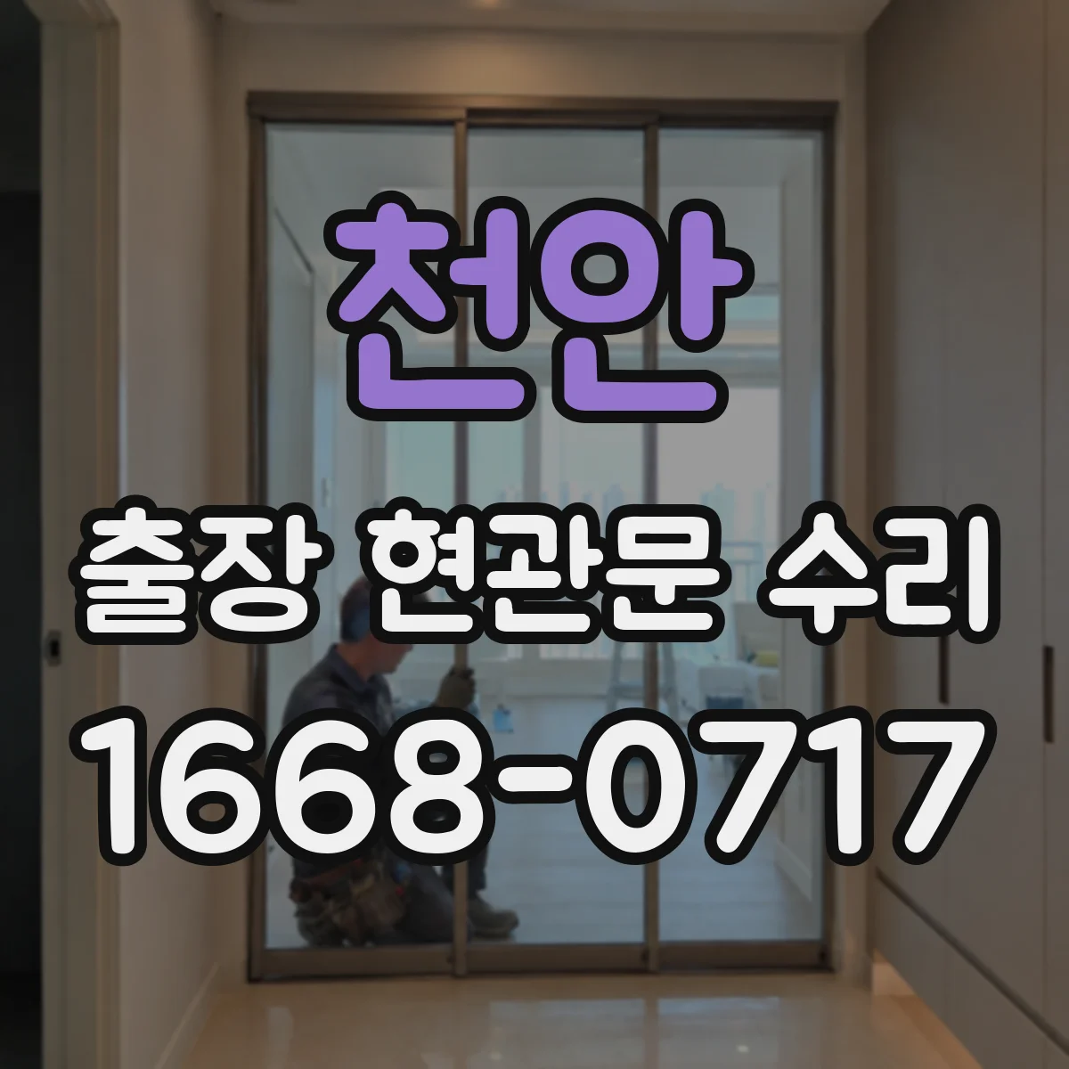 천안 출장 현관문 수리