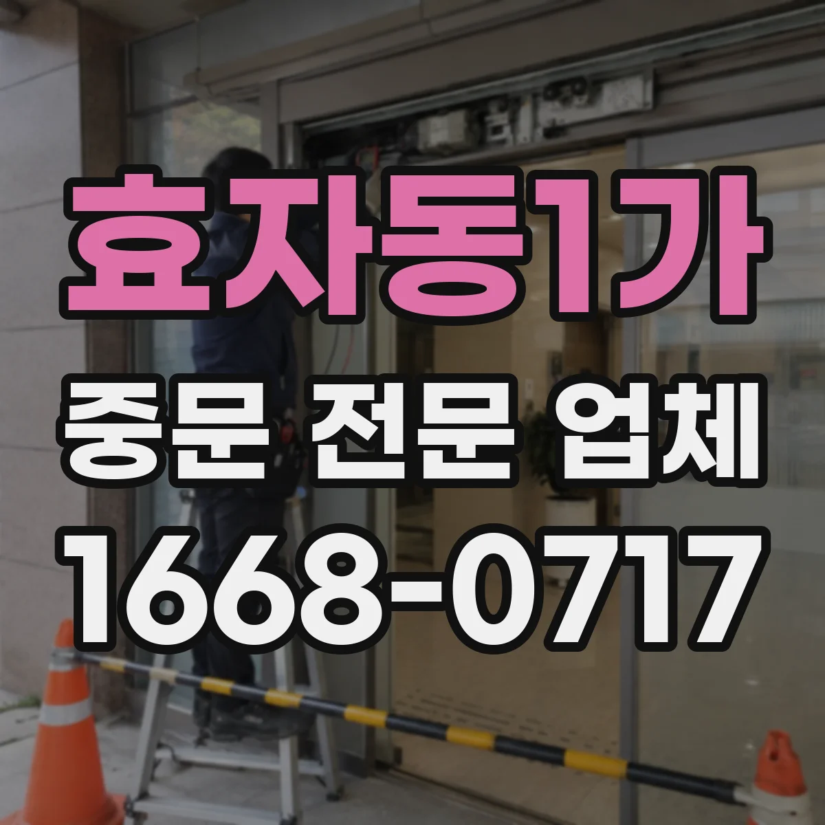 효자동1가 중문 전문 업체