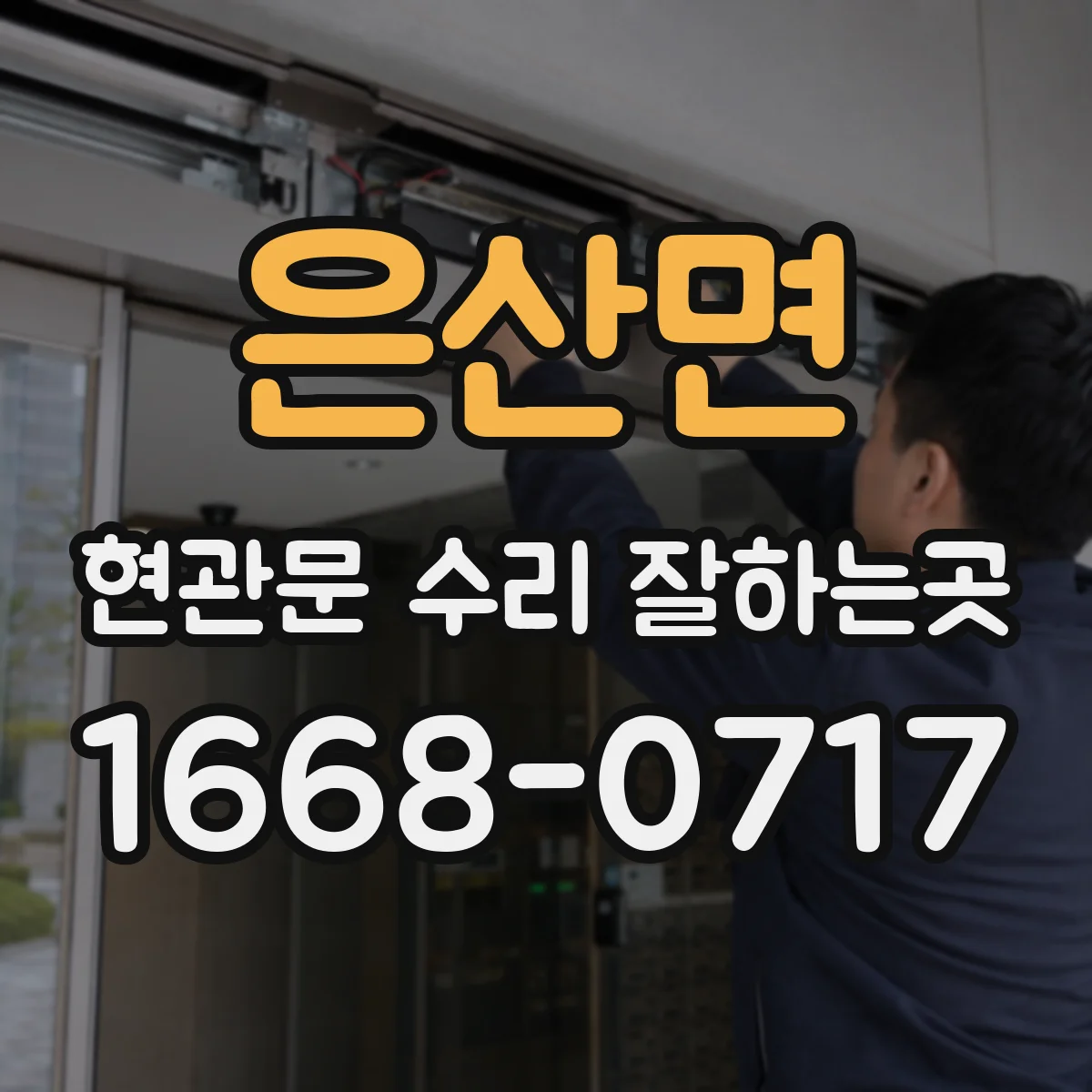 은산면 현관문 수리 잘하는곳