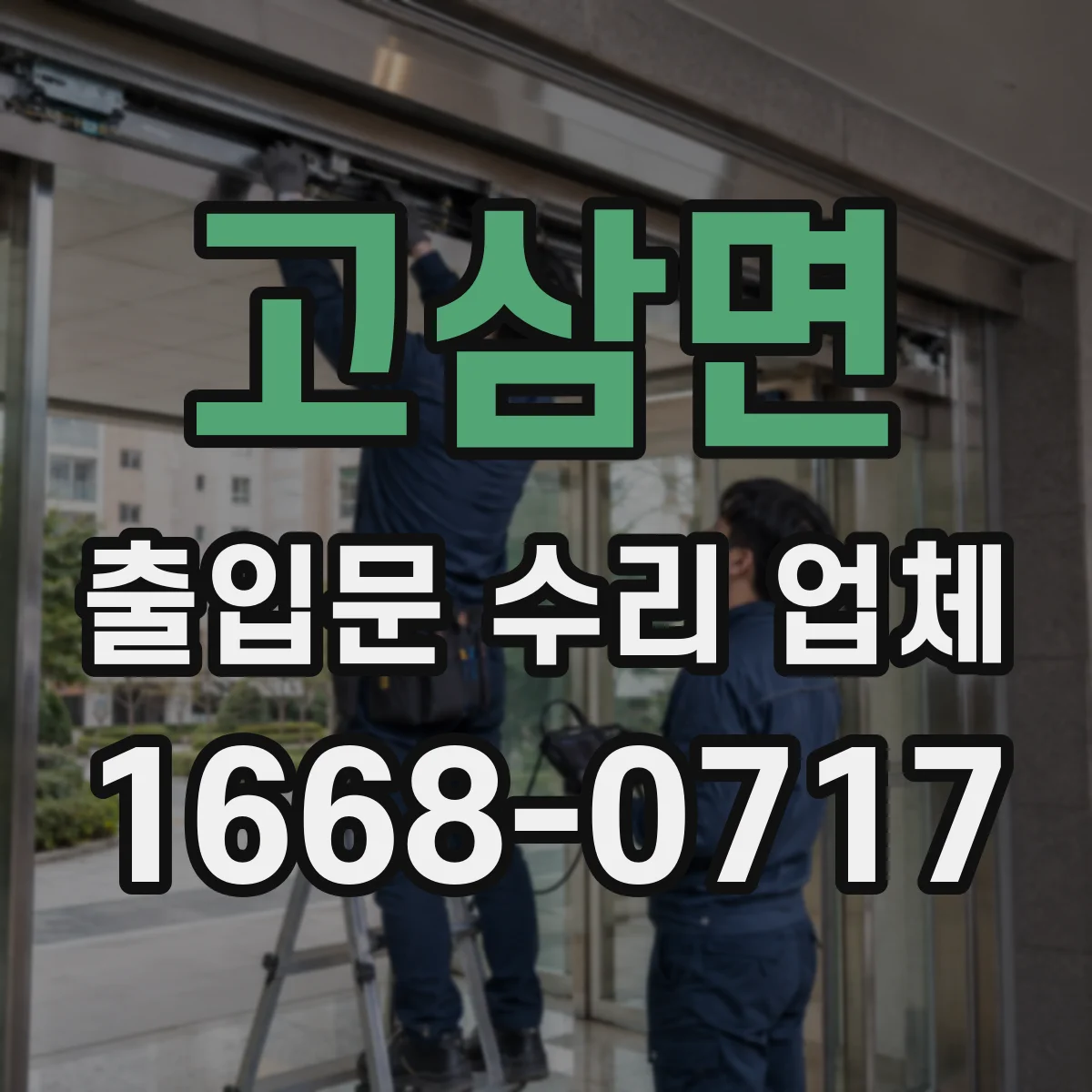 고삼면 출입문 수리 업체 자동폐문 속도 점검 항목