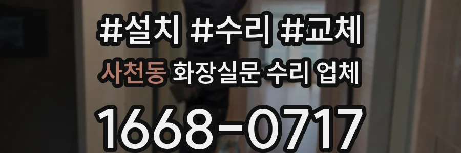 사천동 화장실문 수리 업체