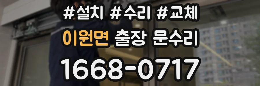 이원면 출장 문수리