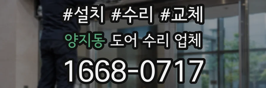 양지동 도어 수리 업체