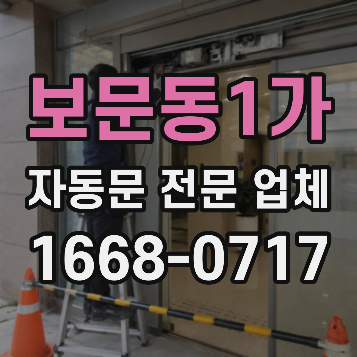 보문동1가 자동문 전문 업체
