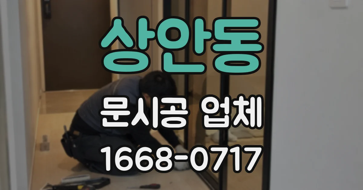 상안동 문시공 업체