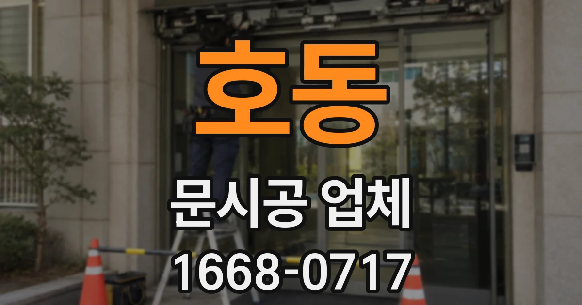 호동 문시공 업체