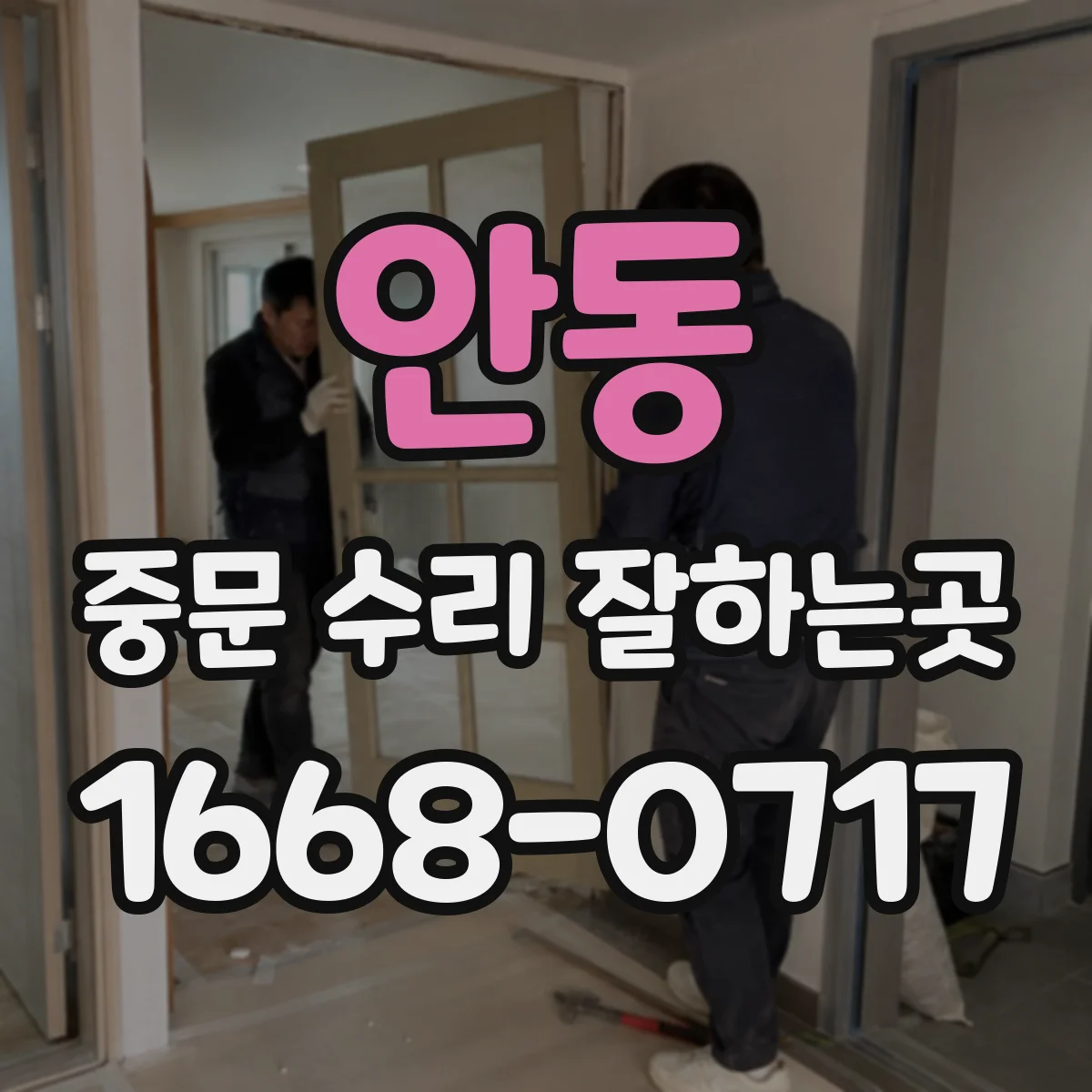 안동 중문 수리 잘하는곳