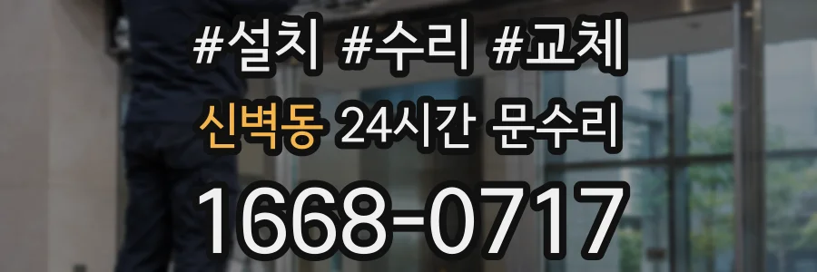 신벽동 24시간 문수리