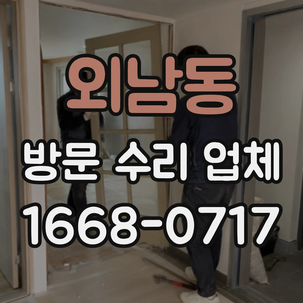 외남동 방문 수리 업체