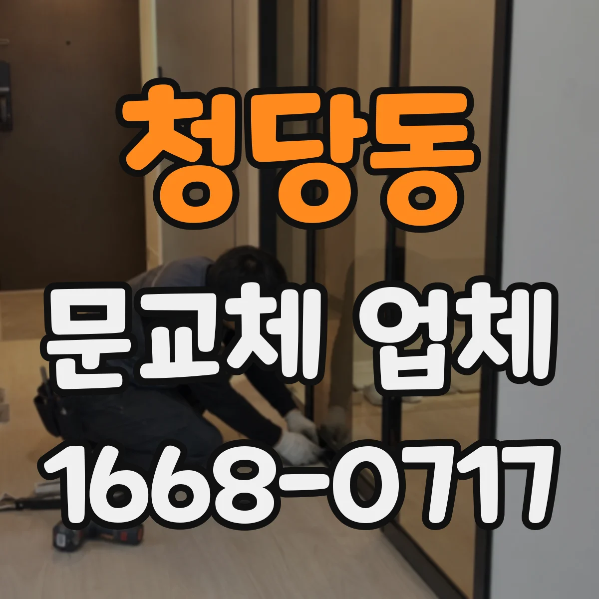 청당동 문교체 업체