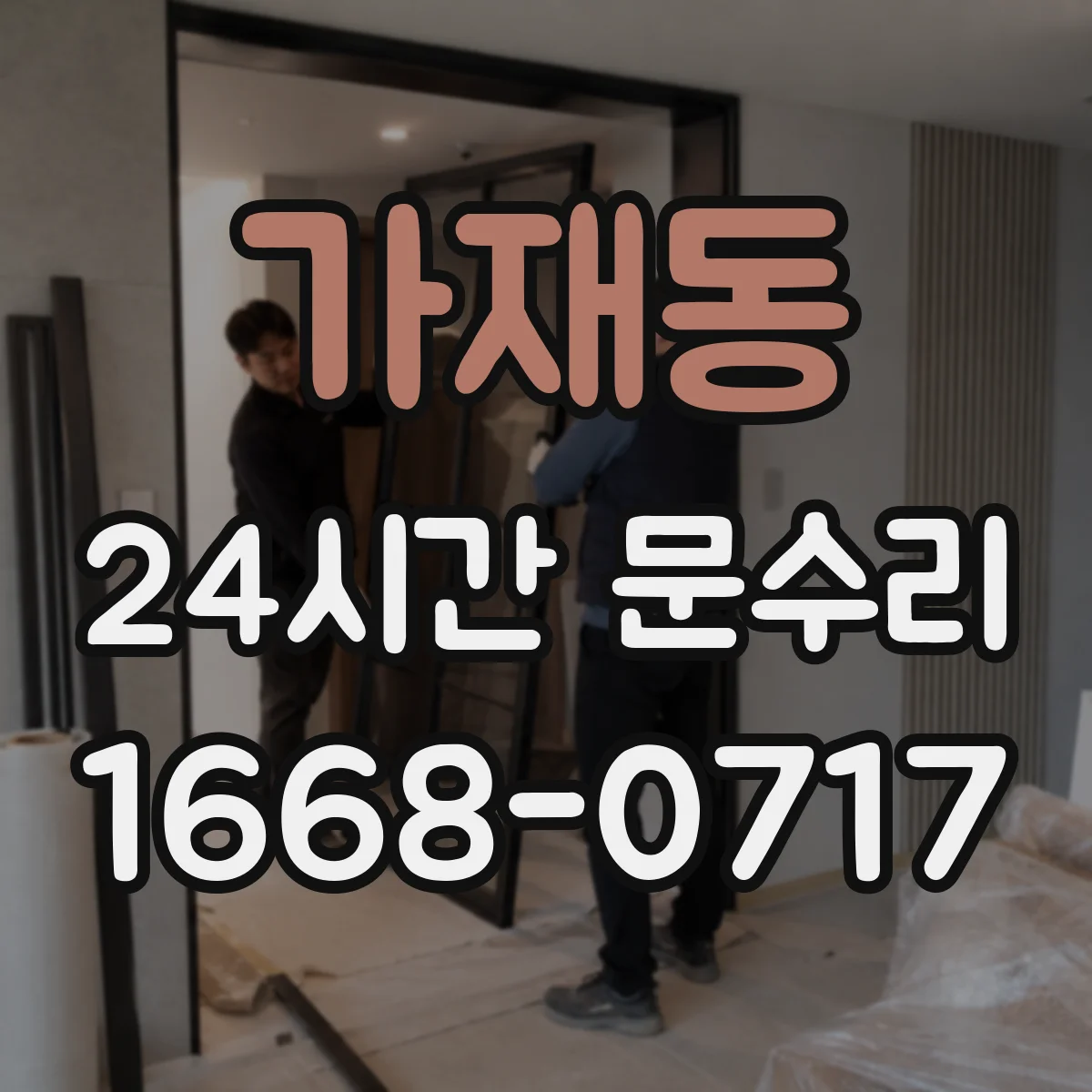 가재동 24시간 문수리