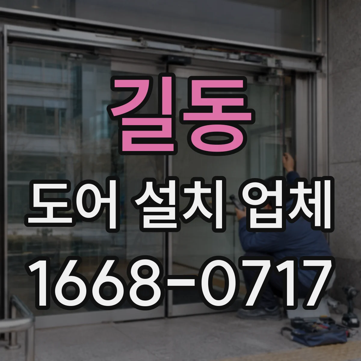 길동 도어 설치 업체