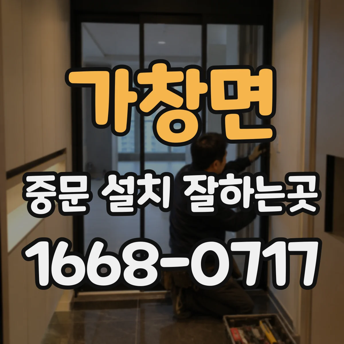 가창면 중문 설치 잘하는곳