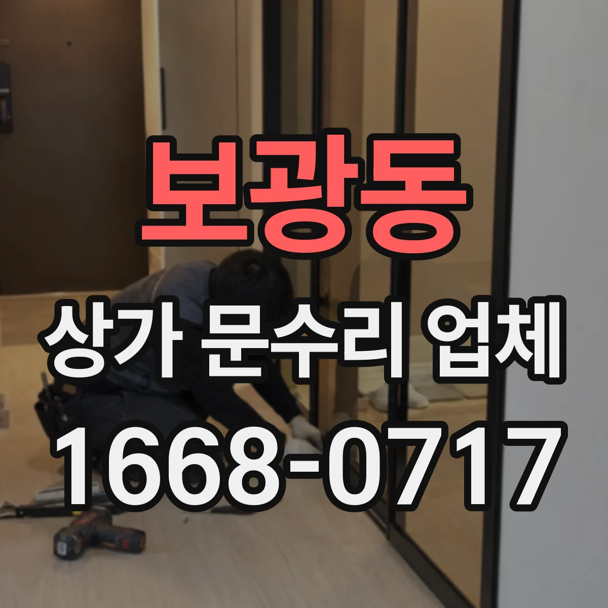 보광동 상가 문수리 업체