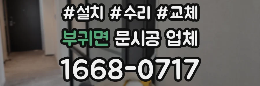 부귀면 문시공 업체