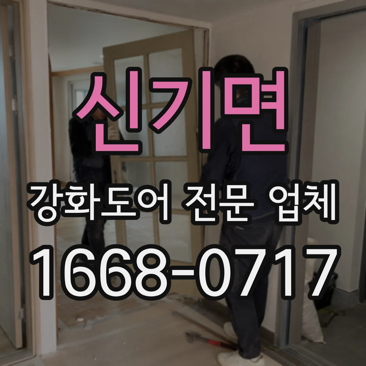 신기면 강화도어 전문 업체