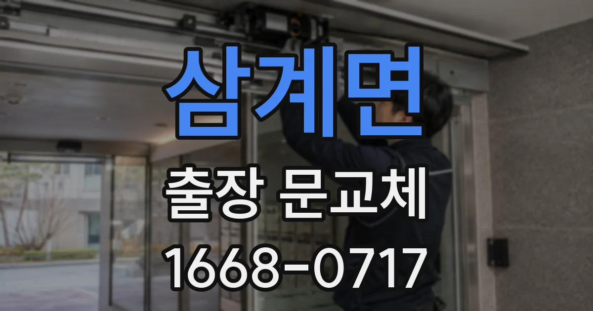 삼계면 출장 문교체
