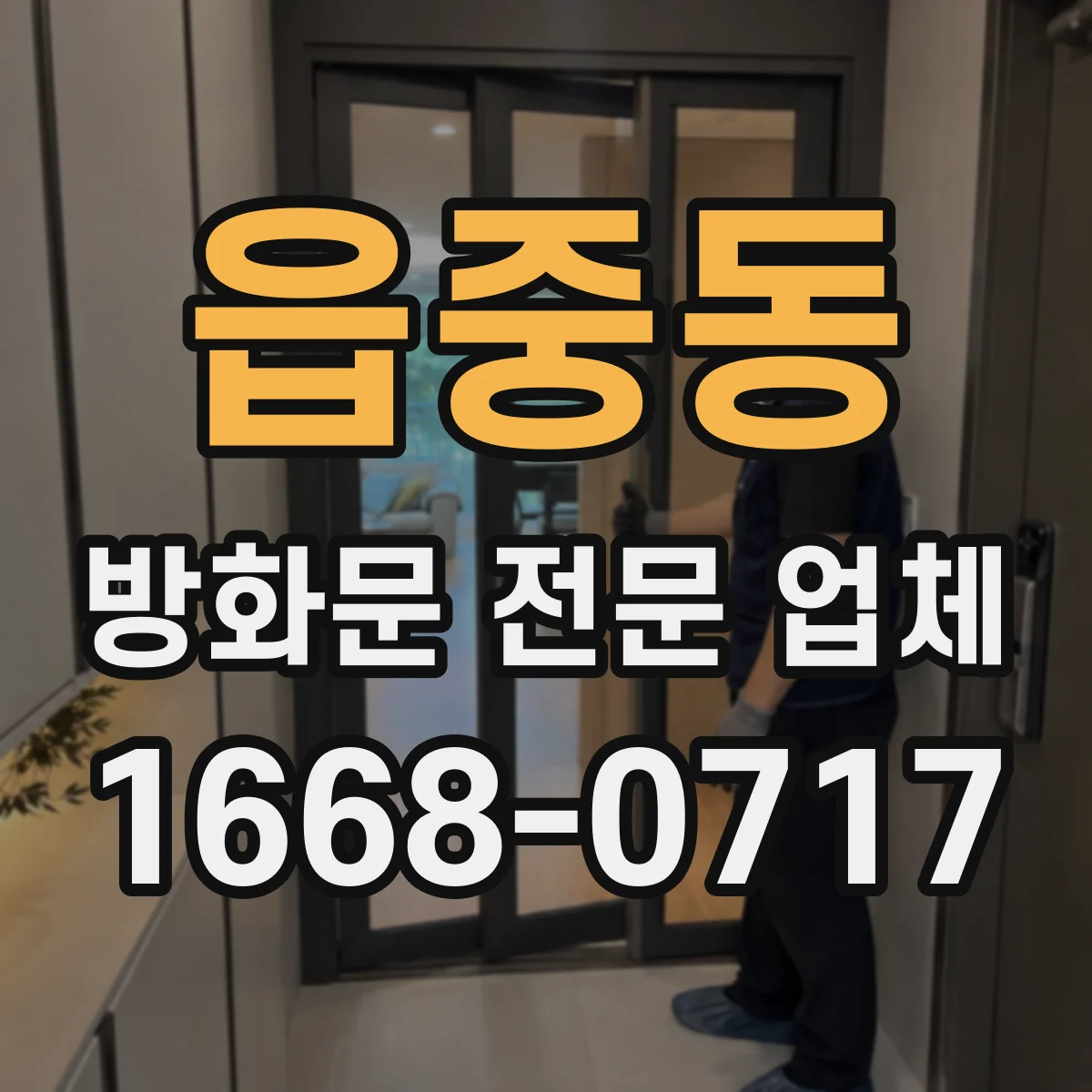 읍중동 방화문 전문 업체