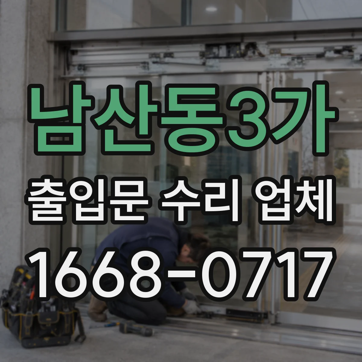 남산동3가 출입문 수리 업체