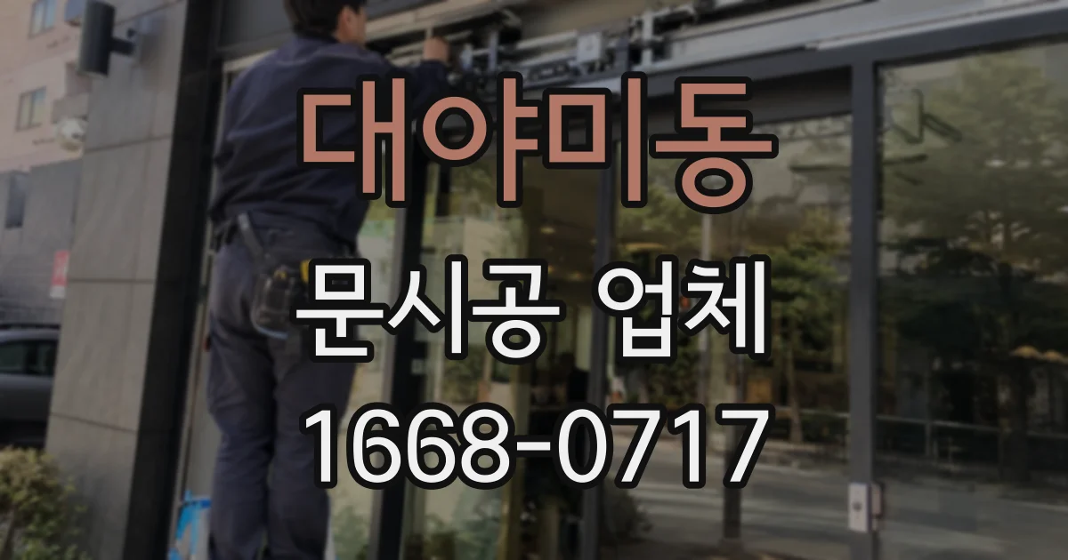 대야미동 문시공 업체
