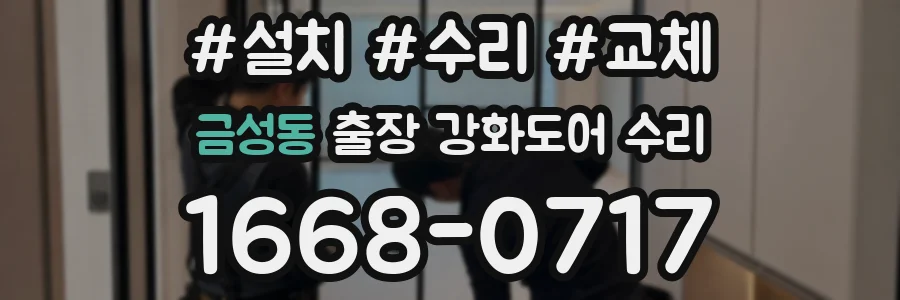 금성동 출장 강화도어 수리